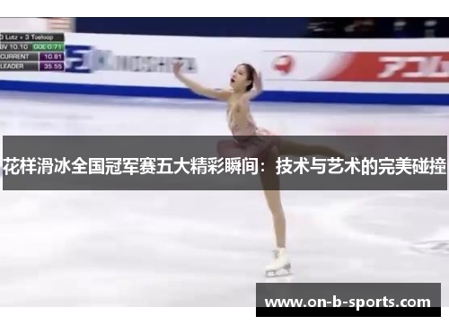 花样滑冰全国冠军赛五大精彩瞬间：技术与艺术的完美碰撞