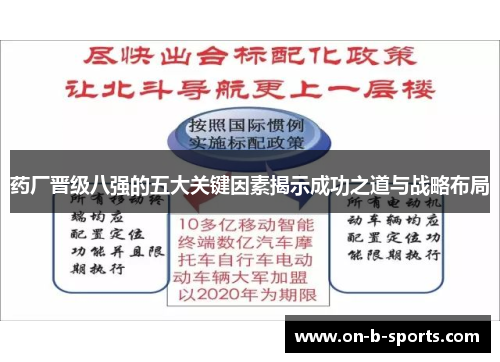 药厂晋级八强的五大关键因素揭示成功之道与战略布局