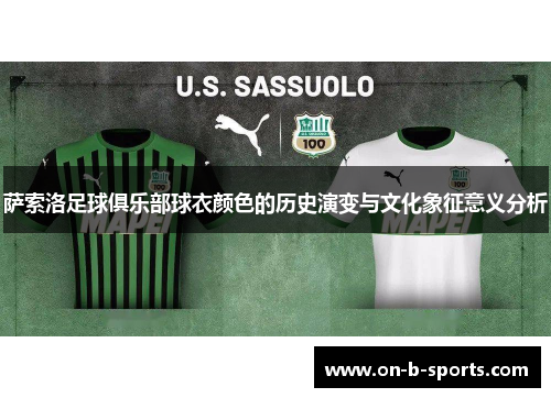 萨索洛足球俱乐部球衣颜色的历史演变与文化象征意义分析