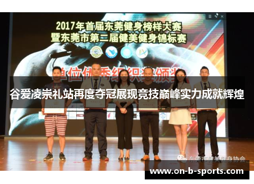 谷爱凌崇礼站再度夺冠展现竞技巅峰实力成就辉煌