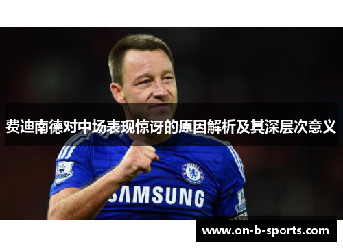 费迪南德对中场表现惊讶的原因解析及其深层次意义 费迪南德对中场表现惊讶的原因解析及其深层次意义