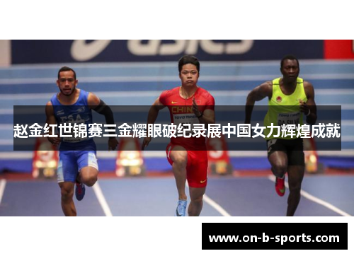 赵金红世锦赛三金耀眼破纪录展中国女力辉煌成就 赵金红世锦赛三金耀眼破纪录展中国女力辉煌成就