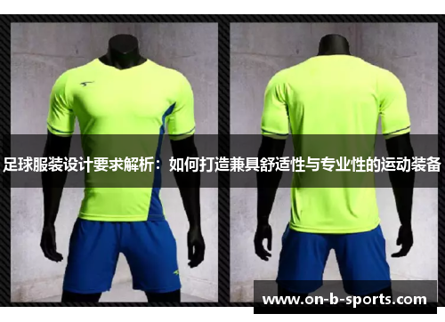 足球服装设计要求解析:如何打造兼具舒适性与专业性的运动装备 足球服装设计要求解析:如何打造兼具舒适性与专业性的运动装备