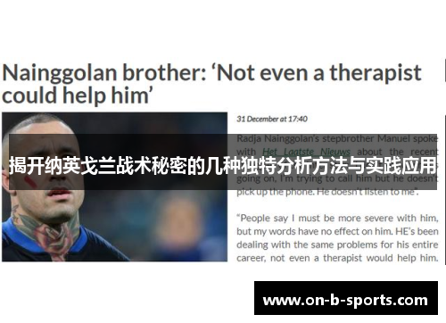 揭开纳英戈兰战术秘密的几种独特分析方法与实践应用