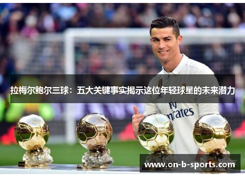 拉梅尔鲍尔三球：五大关键事实揭示这位年轻球星的未来潜力