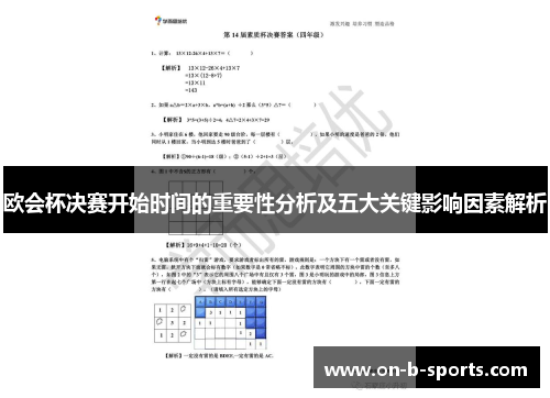 欧会杯决赛开始时间的重要性分析及五大关键影响因素解析 欧会杯决赛开始时间的重要性分析及五大关键影响因素解析