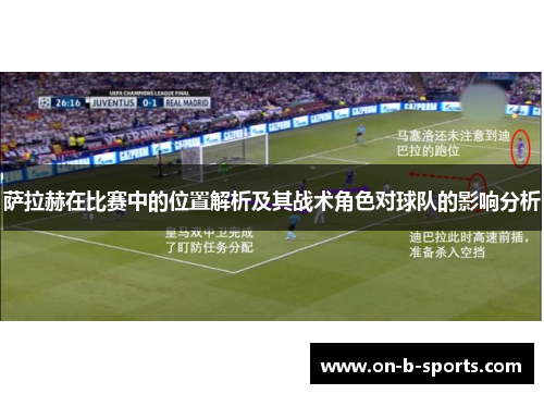 萨拉赫在比赛中的位置解析及其战术角色对球队的影响分析 萨拉赫在比赛中的位置解析及其战术角色对球队的影响分析