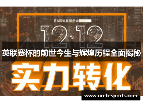 英联赛杯的前世今生与辉煌历程全面揭秘