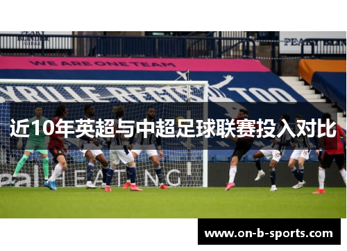 近10年英超与中超足球联赛投入对比