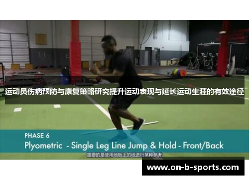 运动员伤病预防与康复策略研究提升运动表现与延长运动生涯的有效途径