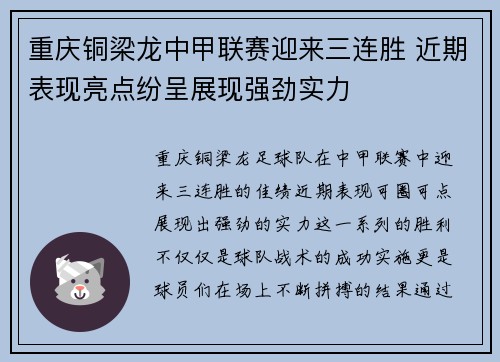 重庆铜梁龙中甲联赛迎来三连胜 近期表现亮点纷呈展现强劲实力
