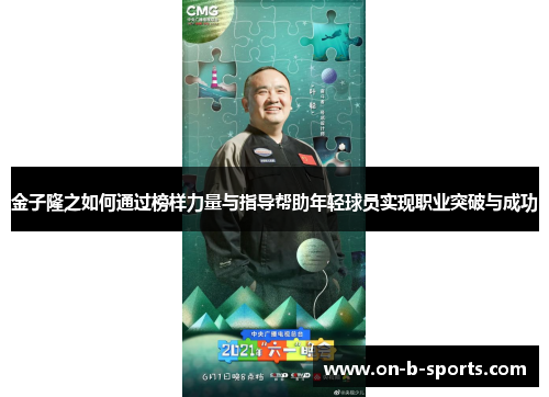 金子隆之如何通过榜样力量与指导帮助年轻球员实现职业突破与成功