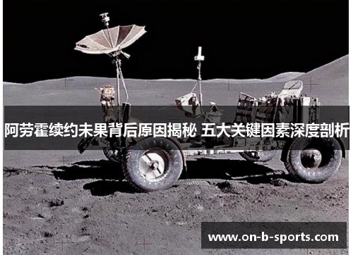 阿劳霍续约未果背后原因揭秘 五大关键因素深度剖析