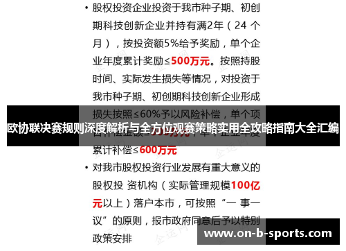 欧协联决赛规则深度解析与全方位观赛策略实用全攻略指南大全汇编 欧协联决赛规则深度解析与全方位观赛策略实用全攻略指南大全汇编