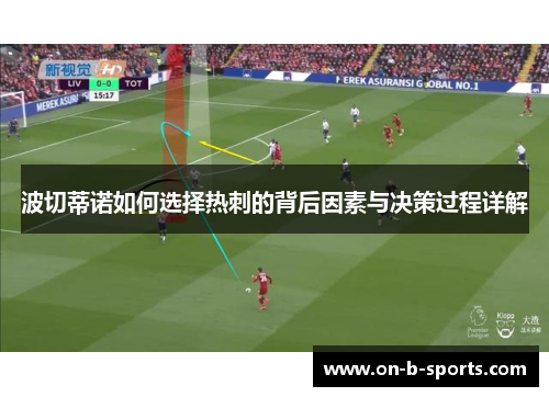 波切蒂诺如何选择热刺的背后因素与决策过程详解 波切蒂诺如何选择热刺的背后因素与决策过程详解