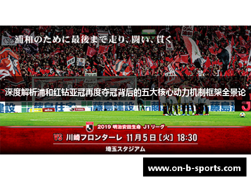 深度解析浦和红钻亚冠再度夺冠背后的五大核心动力机制框架全景论