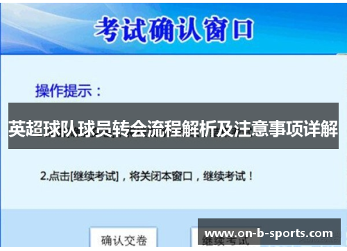 英超球队球员转会流程解析及注意事项详解