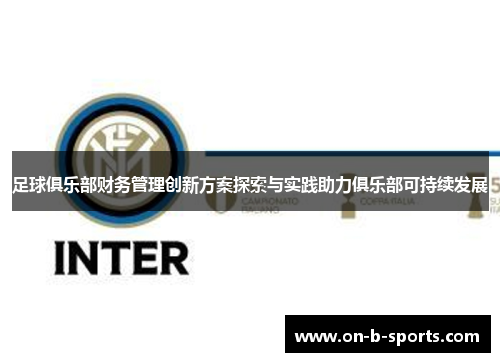 足球俱乐部财务管理创新方案探索与实践助力俱乐部可持续发展