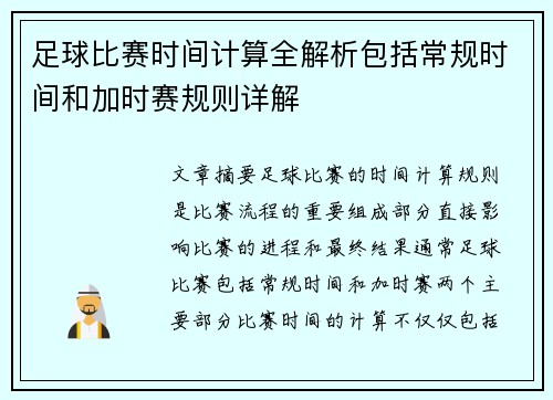 足球比赛时间计算全解析包括常规时间和加时赛规则详解