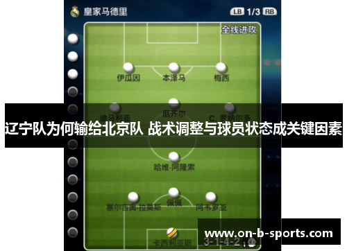 辽宁队为何输给北京队 战术调整与球员状态成关键因素