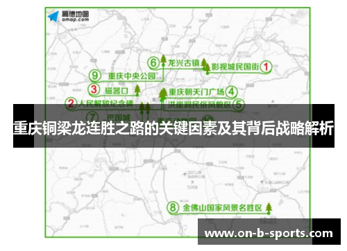 重庆铜梁龙连胜之路的关键因素及其背后战略解析