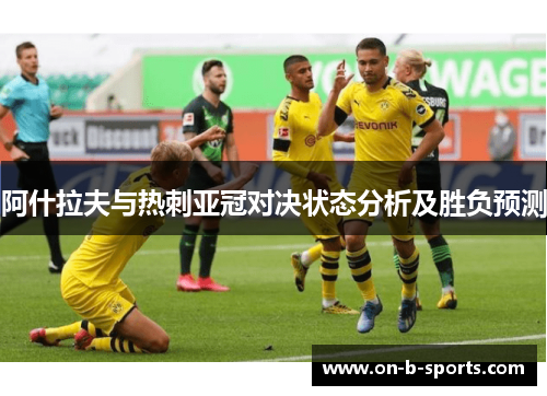 阿什拉夫与热刺亚冠对决状态分析及胜负预测