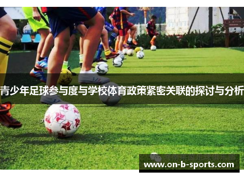 青少年足球参与度与学校体育政策紧密关联的探讨与分析