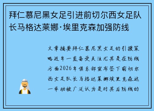 拜仁慕尼黑女足引进前切尔西女足队长马格达莱娜·埃里克森加强防线