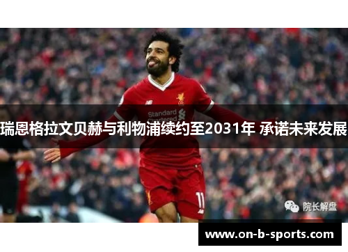 瑞恩格拉文贝赫与利物浦续约至2031年 承诺未来发展