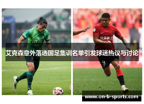 艾克森意外落选国足集训名单引发球迷热议与讨论