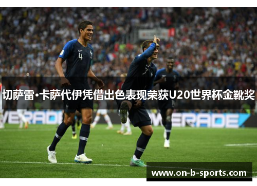 切萨雷·卡萨代伊凭借出色表现荣获U20世界杯金靴奖