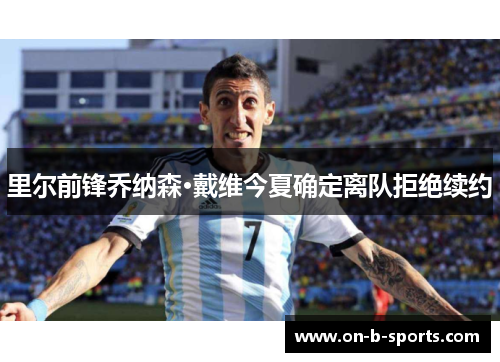 里尔前锋乔纳森·戴维今夏确定离队拒绝续约 里尔前锋乔纳森·戴维今夏确定离队拒绝续约