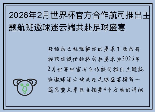 2026年2月世界杯官方合作航司推出主题航班邀球迷云端共赴足球盛宴