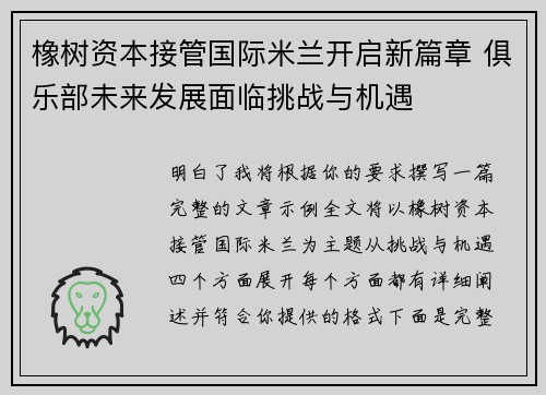 橡树资本接管国际米兰开启新篇章 俱乐部未来发展面临挑战与机遇