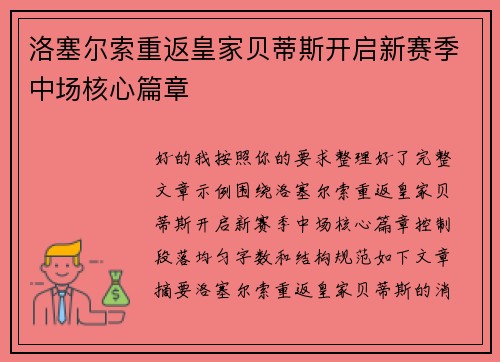 洛塞尔索重返皇家贝蒂斯开启新赛季中场核心篇章