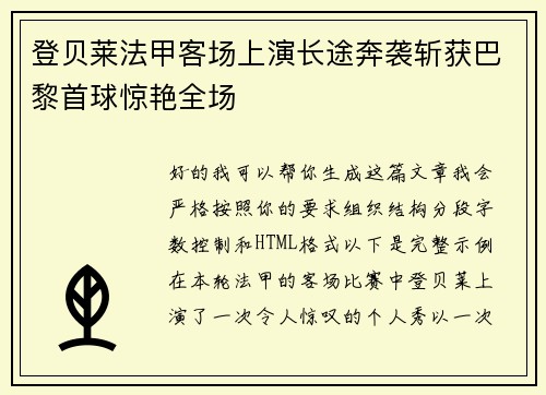 登贝莱法甲客场上演长途奔袭斩获巴黎首球惊艳全场