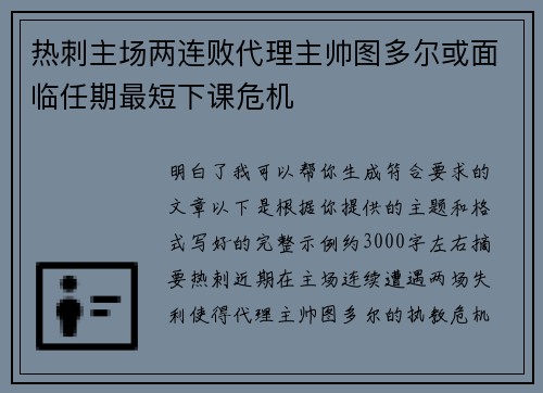 热刺主场两连败代理主帅图多尔或面临任期最短下课危机