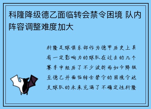 科隆降级德乙面临转会禁令困境 队内阵容调整难度加大