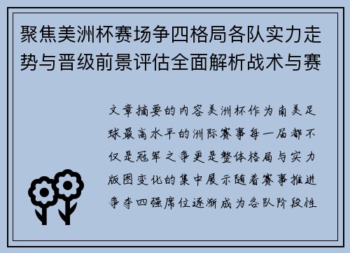 聚焦美洲杯赛场争四格局各队实力走势与晋级前景评估全面解析战术与赛程变量