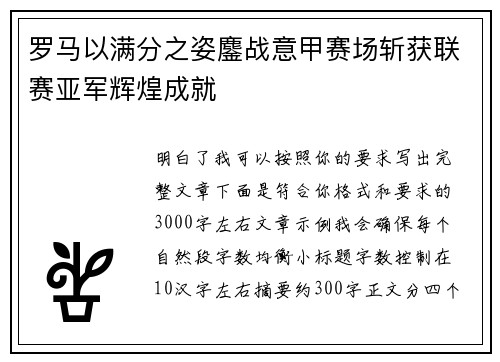 罗马以满分之姿鏖战意甲赛场斩获联赛亚军辉煌成就
