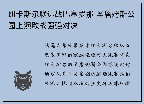 纽卡斯尔联迎战巴塞罗那 圣詹姆斯公园上演欧战强强对决