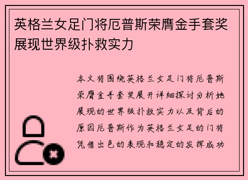 英格兰女足门将厄普斯荣膺金手套奖展现世界级扑救实力
