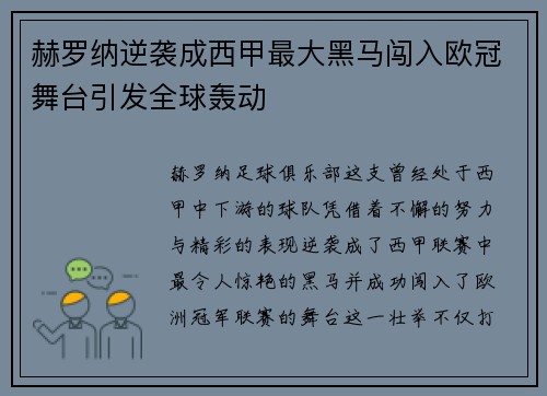 赫罗纳逆袭成西甲最大黑马闯入欧冠舞台引发全球轰动