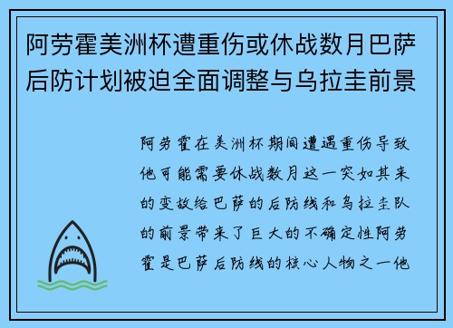 阿劳霍美洲杯遭重伤或休战数月巴萨后防计划被迫全面调整与乌拉圭前景蒙阴