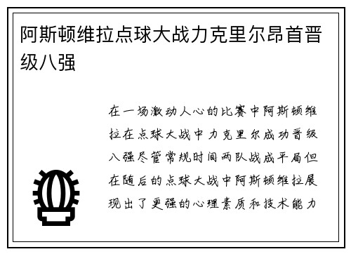 阿斯顿维拉点球大战力克里尔昂首晋级八强