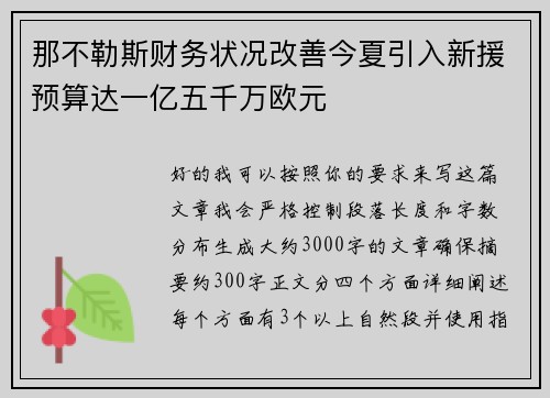 那不勒斯财务状况改善今夏引入新援预算达一亿五千万欧元