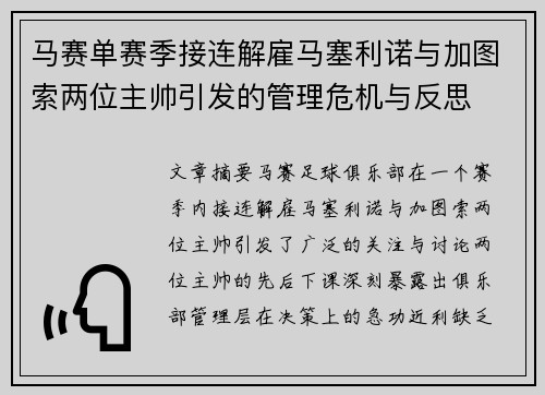 马赛单赛季接连解雇马塞利诺与加图索两位主帅引发的管理危机与反思