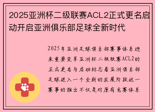 2025亚洲杯二级联赛ACL2正式更名启动开启亚洲俱乐部足球全新时代