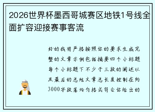 2026世界杯墨西哥城赛区地铁1号线全面扩容迎接赛事客流