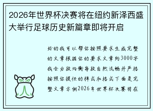 2026年世界杯决赛将在纽约新泽西盛大举行足球历史新篇章即将开启